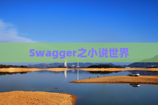 Swagger之小说世界