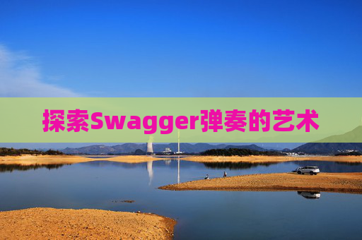探索Swagger弹奏的艺术